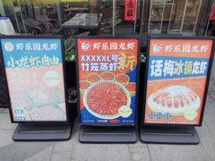 -虾乐园龙虾·夜宵(松江店)