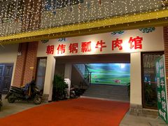 门面-朝伟清真铜瓢牛肉馆(三十年老·店)