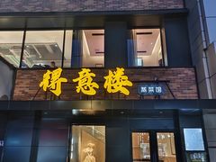 -得意楼蒸菜馆