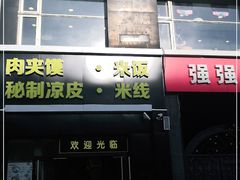门面-魏家凉皮(十里河店)