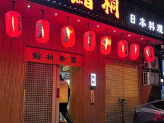 -鮨桐日本料理(望京店)