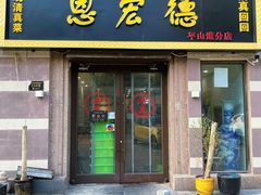 -恩宏德餐馆(平山道店)