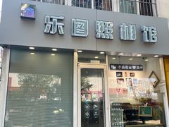 -柯达乐图照相馆
