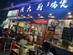 门面-洪大厨鸡煲(福田店)