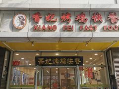 -香妃烤鸡(西单店)