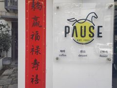 -PAUSE CAFE(南秀村店)