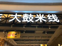 门面-大鼓米线(杭州国大城市广场店)