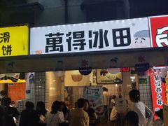 -WONDER ICE 萬得冰田(建設路总店)