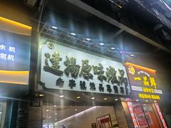 -達揚原味燉品(文明路店)