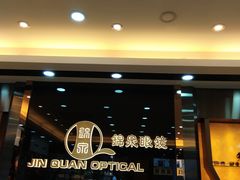 -锦泉眼镜·视光体验中心(环市西路店)