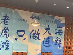 -老虎滩大连海鲜烧烤(建邺云锦路总店)