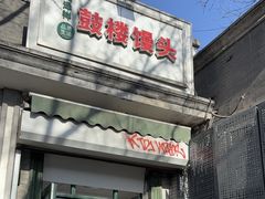 -天泽祥·鼓楼馒头(鼓楼店)