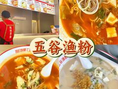 -五味草堂五谷渔粉(茂业店)