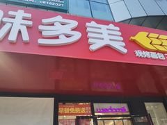 -味多美蛋糕(百旺商城店)