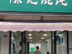 -陈记馄饨(吴趋坊店)