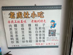 -老虎灶小吃