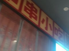 -钢管厂歆瑞源油卤串串香(春熙路太古里店)