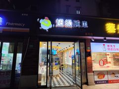 -超级鸡车(华东师大店)