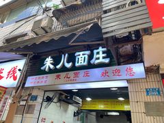 -朱儿面庄(洋河三路店)