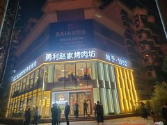 -勇利赵家烤肉坊(含光路店)