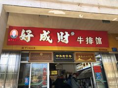 门面-好成财牛排馆(涂门街总店)