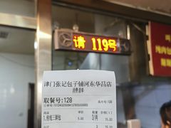 -津门张记包子铺(华昌道店)