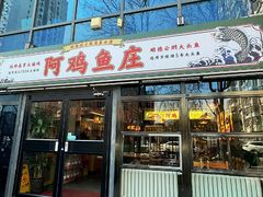 -阿鸡鱼庄·顺德鲜蒸小炒(亚运村店)