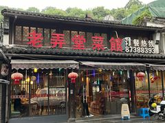 -老弄堂菜馆·老底子杭帮味(鼓楼店)