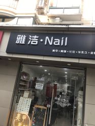 -雅洁美甲美睫