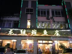 门面-龙继斑鱼庄(犀浦店)