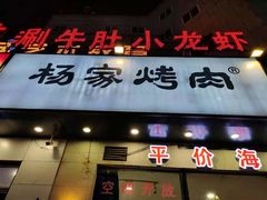门面-汇通杨家·烤肉(汇通店)