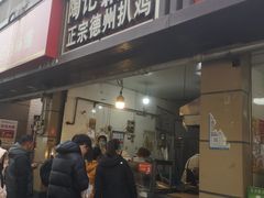 -陶记正宗德州扒鸡(科巷店)