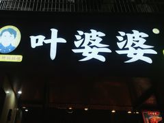 -叶婆婆钵钵鸡(乐山老店)