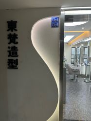 -东梵造型·烫发染发接发连锁SALON