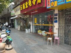 -五福堂龟苓膏(河东北山店)