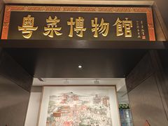 -广州酒家(文昌总店)