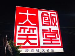 -大笑饭堂(甲子桥店)