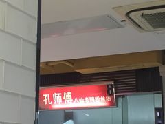 门面-孔师傅八仙老鸭粉丝汤(上海市第一食品商店南东店)