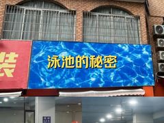 -嗨北游泳俱乐部(艺丰大厦店)