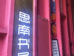-思南书局(复兴中路店)