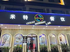 -VATAN INDIAN RESTAURANT米特餐饮有限公司(城北路店)