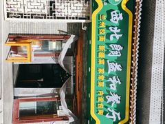 门面-清真·西北朗益和餐厅