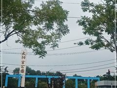 -太阳宫公园