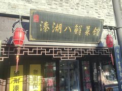 -溱湖八鲜菜馆