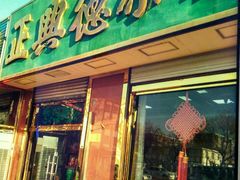 -正兴德茶庄(本溪路店)