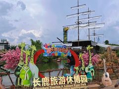 -长鹿旅游休博园