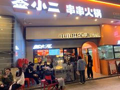 门面-签小二串串火锅(观音桥店)