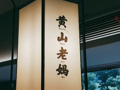 -黄山老妈·土菜(碧桂园店)