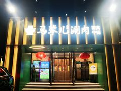 -牛街·马辈儿涮肉(牛街二店)