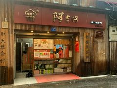 -阿吉仔(大元路店)